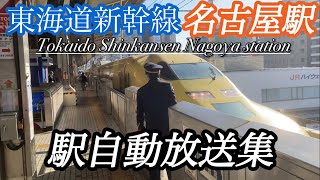 【名駅】東海道新幹線名古屋駅、新幹線自動放送集 [upl. by Annawoj]