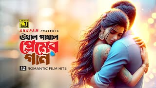 উথাল পাথাল প্রেমের গান  Uthal Pathal Premer Gaan  12 Romantic Film Hits  Anupam [upl. by Knut727]