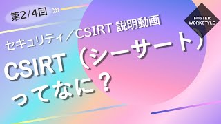 CSIRT 第02回 【CSIRT（シーサート）ってなに？】 [upl. by Lyred]