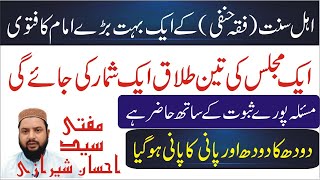 Hanfion k buht bare imam ka fatwa  aik majlis ki 3 talaq 1 count ki jay gi by mufti ehsan sherazi [upl. by Cini]