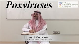 Poxviruses  الفيروسات الجدرية [upl. by Adaliah319]