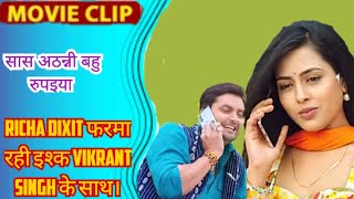 Richa Dixit फरमा रही इश्क Vikrant Singh के साथ।सास अठन्नी बहु रुपइयाBhojpuri New movie videoclip [upl. by Einre687]