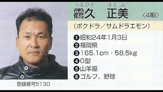 元祖・ドラえもん大好きオートレーサーはこの人だって私は全く存じ上げませんでした・・・ 現在は一人も残っていない「4期生」の面構えを堪能しよう〜オートレース選手名鑑1998年より〜 [upl. by Zoes]