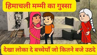 हिमाचली मम्मी दा गुस्सा l मुन्नुआ जो पेई मार l दादिया दा देखी के बुरा हाल l Himachali cartoon video [upl. by Gustafsson643]