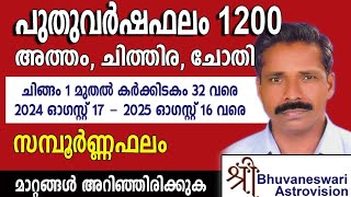 അത്തം ചിത്തിര ചോതി  പുതുവര്‍ഷഫലം 1200  2024 ഓഗസ്റ്റ് 17  2025 ഓഗസ്റ്റ് 16വരെ [upl. by Ehcar]