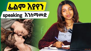 እንግሊዝኛን ማውራትን የምትለማመዱበት Let’s Practice English With Movies [upl. by Neenaej502]