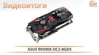 ASUS R9390XDC28GD5  видеоитоги обзора видеокарты [upl. by Norehs]