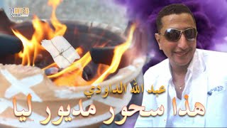 Daoudi  gueri gueri hada shour madyour liya الداودي  كري كري ، هدا سحور مدسور ليا [upl. by Cooe375]