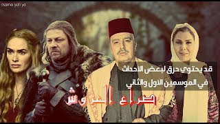 شاهد مقدمة صراع العروش لو كان مسلسل بيئة شامية  What if Game Of Thrones was a syrian show [upl. by Corabelle]