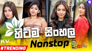 Sha Fm New Song Nonstop 2024  New Sinhala Nonstop Collection 2024  Top Dj Nonstop  Sinhala Dj [upl. by Acenes]