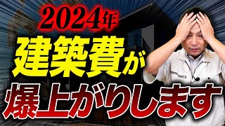 もう値上げは止まらない？2024年に建設業界が直面する問題についてプロが全てお話しします！ [upl. by Wake]