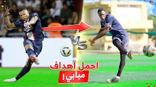 تحدي تقليد اجمل واصعب اهداف مبابي  اهداف مجنونة🤯🔥 [upl. by Notsahc638]