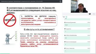 Изменения порядка применения национального режима по № 44ФЗ [upl. by Friedland]