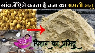 सत्तू बनाने की ये बिहारी पारंपरिक विधि इससे पहले आपने नहीं देखि होगी  How to make sattu at home [upl. by Batchelor]