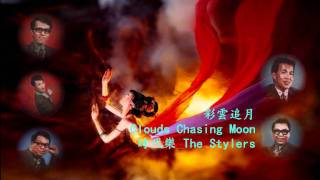 彩雲追月 Clouds Chasing Moon • 南の花嫁さん  時代樂 The Stylers [upl. by Duarte]