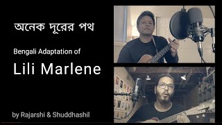 Onek Durer Poth  Lili Marlene  Mashup  Ukulele Harmonica [upl. by Flynn]