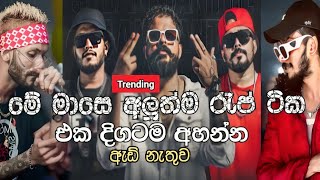 2024 අලුත්ම රැප් ටික එක දිගට  best sinhala rap collection  2024 sinhala rap  2024 sinhala songs [upl. by Layol]