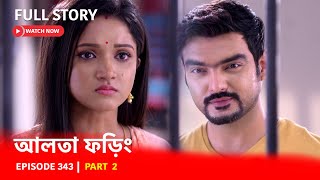 Episode 343  Part 2  ফড়িংএর জীবনে নতুন মোড়  দেখুন আলতা ফড়িং [upl. by Starkey]