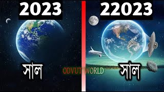 ২০ হাজার বছর পর পৃথিবী কেমন হতে পারে । What will happen 20000 Years From Now।ODVUT 10 । AKASH BARMON [upl. by Ilan829]