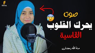 رزقها الله في صوتها فلا تتعجبوا 😍ستعشق هذا الصوت الخارق للقلوب😍कुरान से पाठ القارئةمنةالله رمضان [upl. by Dowdell]