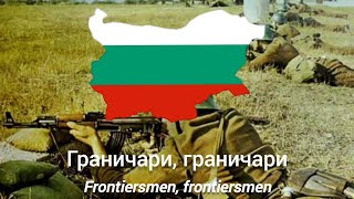 Граничари граничари  с текст  Frontiersmen frontiersmen  with lyrics [upl. by Christmann]