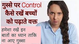 गुस्से पर Control कैसे रखें बच्चों को पढ़ाते वक्त  रखें इन बातों का ध्यान ताकि कभी ना आए गुस्सा [upl. by Madigan]