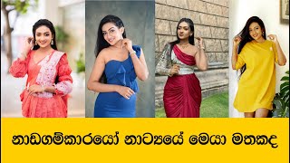 නාඩගම්කාරයෝ උළු කෑල්ල මතකද  මදුශානි පෙරේරා  Madushani Perera [upl. by Airdnalahs]