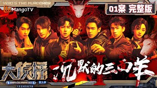 MultiSub《大侦探9》01案完整版 沉默的三面羊Ⅰ：“羊不哭”村寒日礼惊现三具“尸体”，不速之客们能否探寻背后真相？  Whos The Murderer S9 EP1  MangoTV [upl. by Einnig]