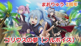 【転スラ まおりゅう】 コリウスの夢 【フルボイス】【2023年10月31日 2周年イベントストーリーまとめ】 Slime Iseikai Memories Event Story [upl. by Levi]