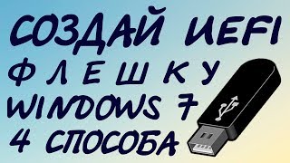 Четыре способа создание UEFI загрузочной флешки Windows 7 [upl. by Agarhs]