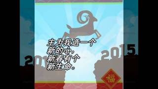 新春新心 基督教新春诗歌 New Year Songs [upl. by Attiuqram]