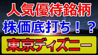 株価が安い時に仕込む！今が底打ち？の人気優待銘柄！オリエンタルランド [upl. by Yrallih692]