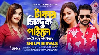 Takar sinduk paile ekta bari banaitam  Shilpi Biswas  Music Video 2024 [upl. by Asilec]