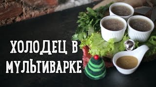 Холодец в мультиварке Рецепты Bon Appetit [upl. by Patman65]