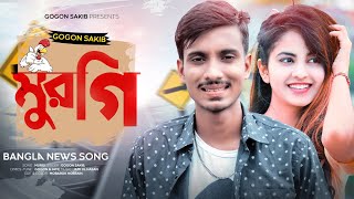 মুরগি🐔murgi  GOGON SAKIB OfficiaL Music Video  New Bangla Comedy Song 2021😆 [upl. by Dam]