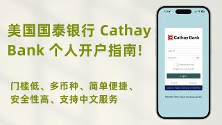 美国银行  美国国泰银行 Cathay Bank 个人开户指南！美国银行 银行 投資 国泰银行 [upl. by Kerrison]