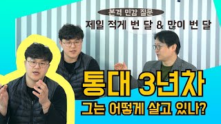 통대 졸업생은 어떻게 사나 통대 3년차의 따끈따끈한 경험담을 들어 보세요 그 누구도 묻기 힘든 가장 민감한 질문엔 어떤 답변이 [upl. by Yelmene273]