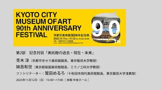 CELEBRATING 90TH 京都市美術館90周年記念祭 第2部 記念対談「美術館の過去・現在・未来」 [upl. by Emile779]