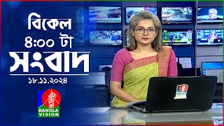 বিকেল ৪টার বাংলাভিশন সংবাদ  ১৮ নভেম্বর ২০২8  BanglaVision 4 PM News Bulletin  18 Nov 2024 [upl. by Alo861]