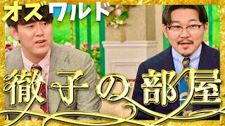 徹子の部屋【8月9日放送オズワルド】 [upl. by Bever]