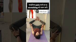 Sciatica pain relief ✅ sciatica backpain pcod pregnancy yoga varicosevein shorts fitness [upl. by Rosie]