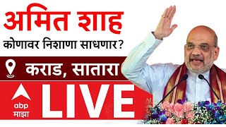 Amit Shah LIVE  Karad  अमित शाहांची कराड येथे विराट सभा लाईव्ह [upl. by Belldas555]