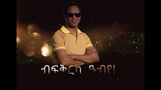 Official Yemane Habte New Tigrigna Mezmur ብፍቅርካ ዓቢዩ  official video Clip 2019 [upl. by Damita820]