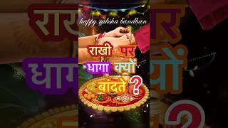 Raksha bandhan kyu manate hai rakshabandhan rakhi celebration youtubeshorts [upl. by Bully]