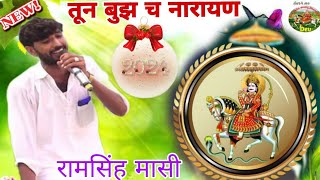 रामसिंह मासी नेहड़ा गीत 2024  तून बुझ च नारायण  Ramshingh Masi Kotputli [upl. by Notnerb]