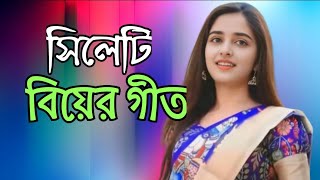 সিলেটি বিয়ের গীত  sylheti biyer git  2024 [upl. by Ilka]