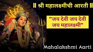 श्री महालक्ष्मीची आरती quotजय देवी जय देवी जय महालक्ष्मी। Mahalakshmi Aarti mahalaxmiaarti mahalaxmi [upl. by Rufus]