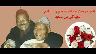 Maalem Abdellah Ben said Gnawa de TangerMaalem SAM ET MKADAM BA JELOUL BEN SAIDHAJIYI [upl. by Suoinuj]