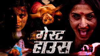 गेस्ट हाउस  Guest House  Bollywood Horror Romantic Movie  Rashika Bala Singh Preethi [upl. by Taber]