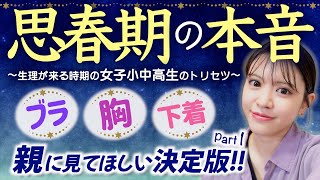 【思春期の本音１】胸ブラ学校親の事で悩んでいる本音10選！大人も見るべき取扱説明書！ [upl. by Buller]